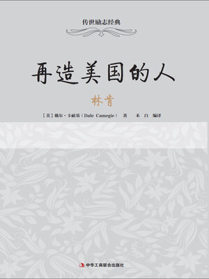 cover image of 再造美国的人